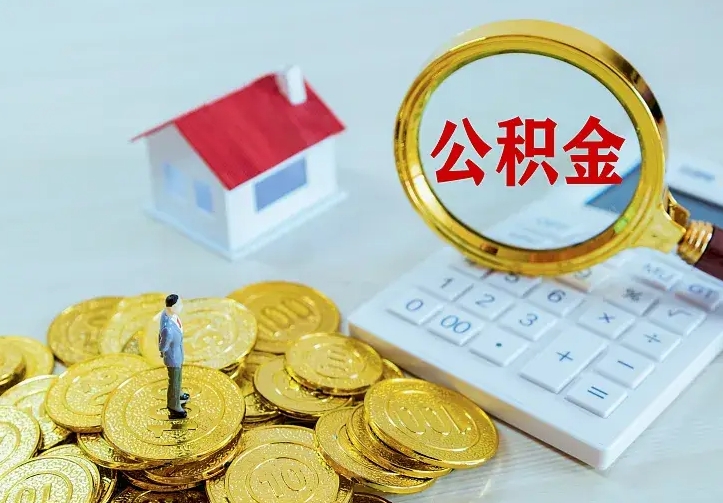 库尔勒中介靠什么提取了公积金（欠了很多网贷想用公积金还）